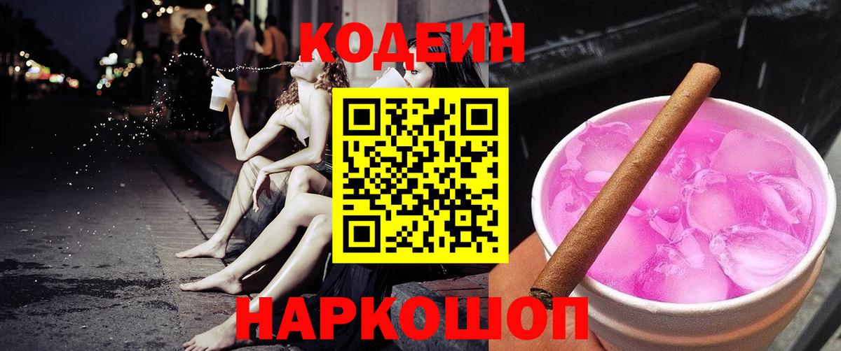 Codein Purple Drank Кинешма